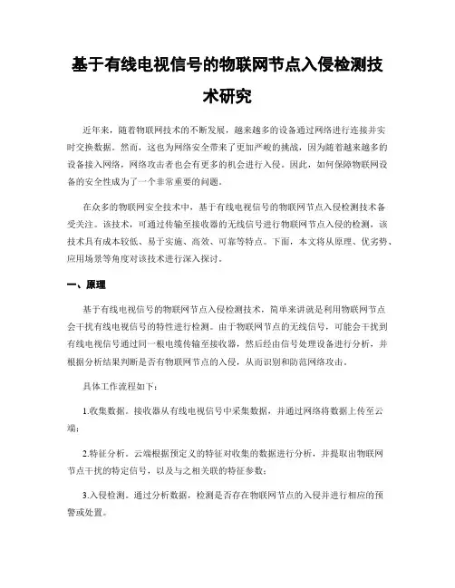 基于有线电视信号的物联网节点入侵检测技术研究