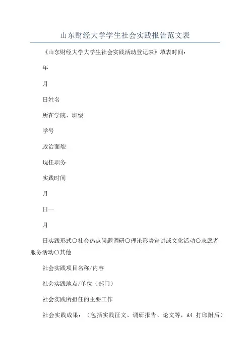 山东财经大学学生社会实践报告范文表