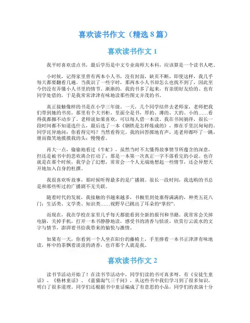 喜欢读书作文(精选8篇)