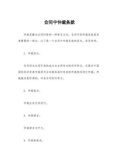 合同中仲裁条款