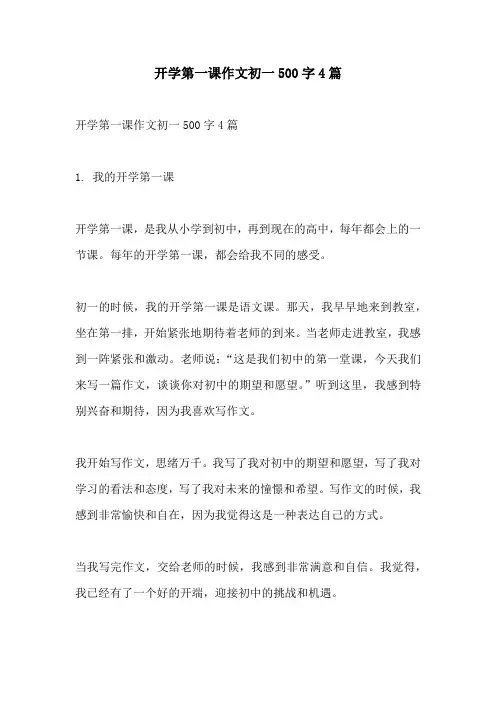 开学第一课作文初一500字4篇