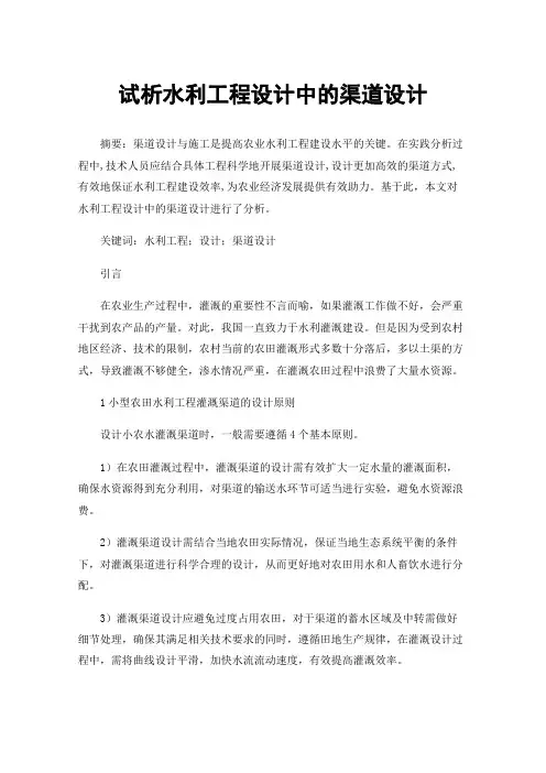 试析水利工程设计中的渠道设计