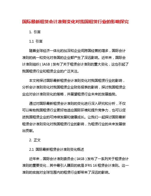 国际最新租赁会计准则变化对我国租赁行业的影响探究