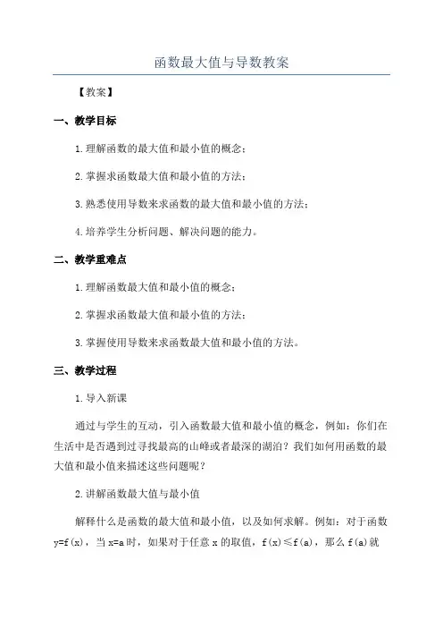 函数最大值与导数教案