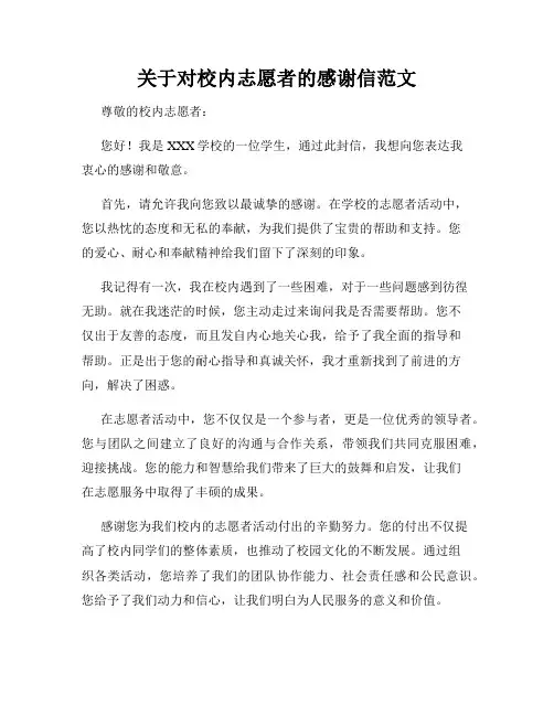 关于对校内志愿者的感谢信范文
