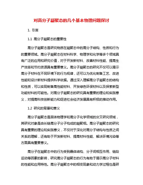 对高分子凝聚态的几个基本物理问题探讨