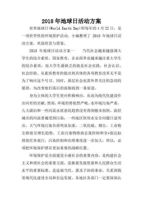 2018年地球日活动方案