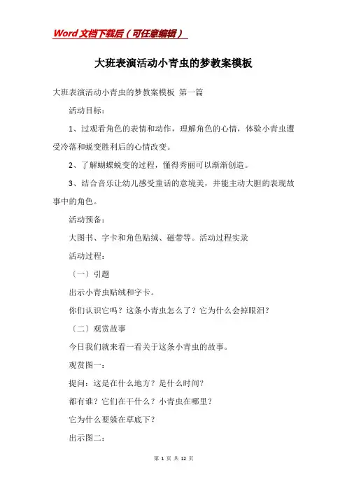 大班表演活动小青虫的梦教案模板