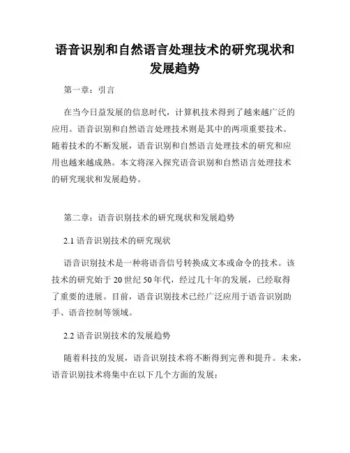 语音识别和自然语言处理技术的研究现状和发展趋势