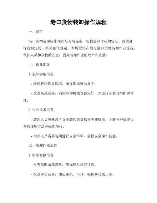 港口货物装卸操作规程