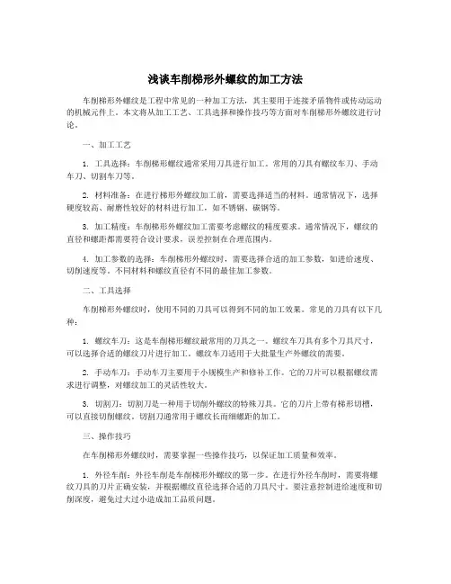 浅谈车削梯形外螺纹的加工方法