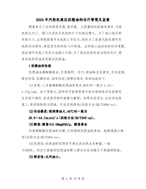 2024年汽轮机高压抗燃油的运行管理及监督（2篇）