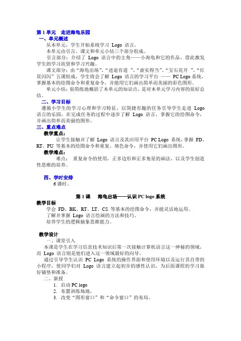 清华大学出版社信息技术六年级上册logo1-8课教案