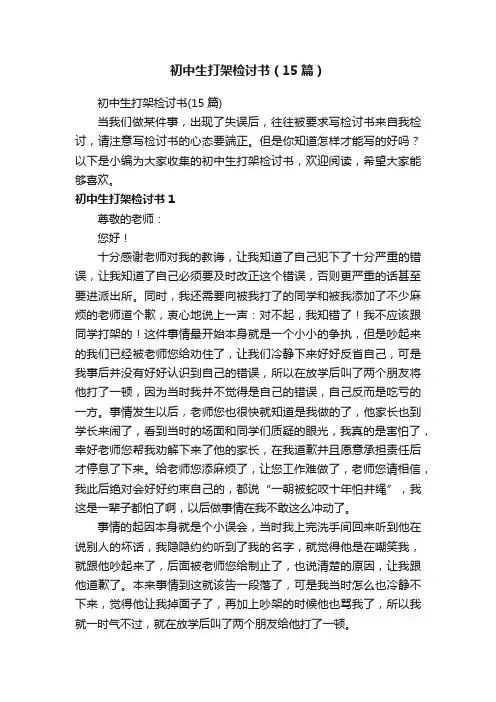初中生打架检讨书（15篇）