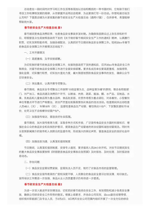 春节前安全生产大检查总结（通用17篇）