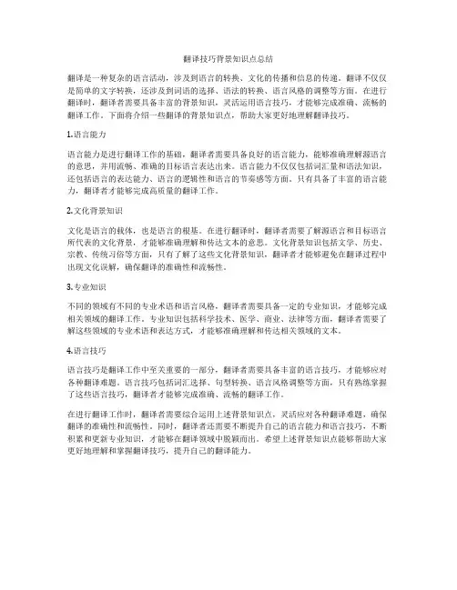 翻译技巧背景知识点总结