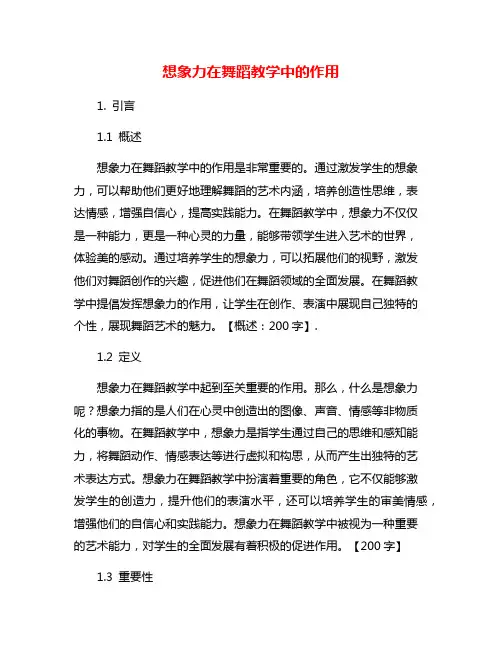 想象力在舞蹈教学中的作用