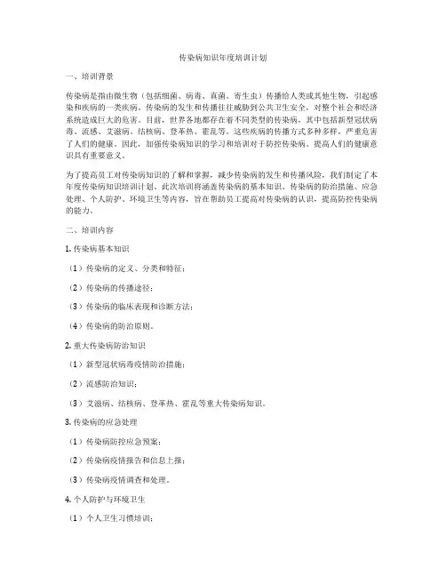 传染病知识年度培训计划