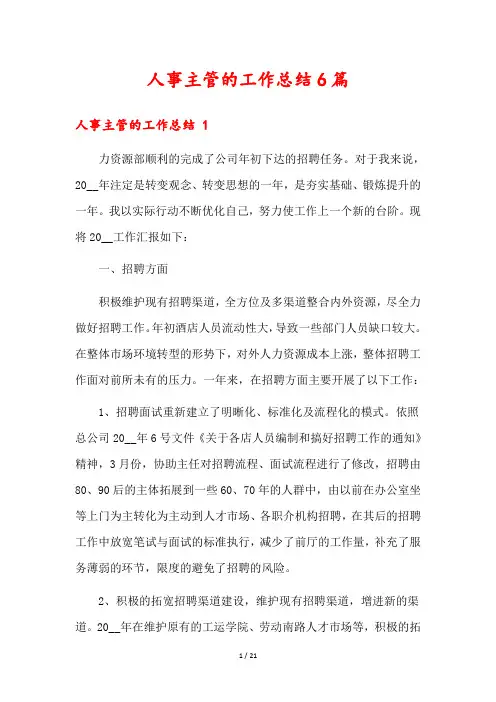 人事主管的工作总结6篇
