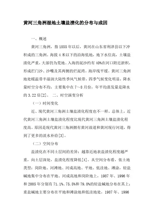 黄河三角洲湿地土壤盐渍化的分布与成因-最新年精选文档
