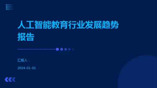 人工智能教育行业发展趋势报告