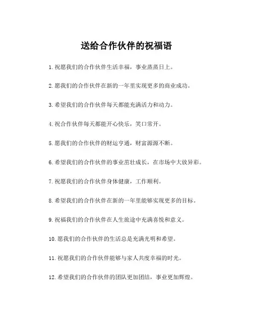 送给合作伙伴的祝福语