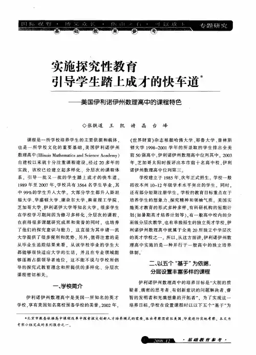 实施探究性教育引导学生踏上成才的快车道——美国伊利诺伊州数理高中的课程特色