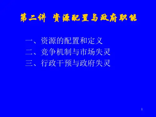 第二讲  资源配置与政府职能PPT课件