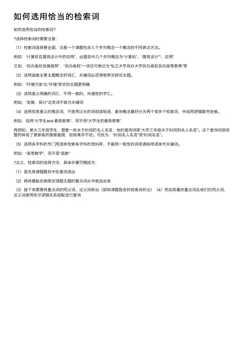 如何选用恰当的检索词
