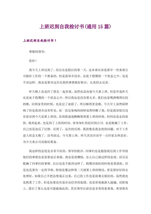 上班迟到自我检讨书(通用15篇)