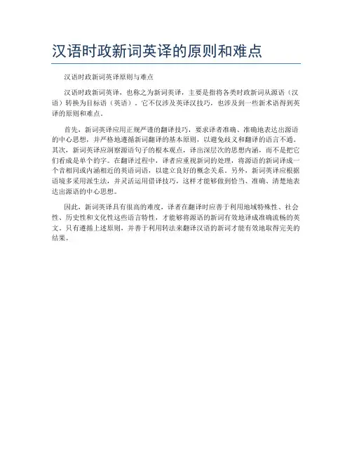 汉语时政新词英译的原则和难点