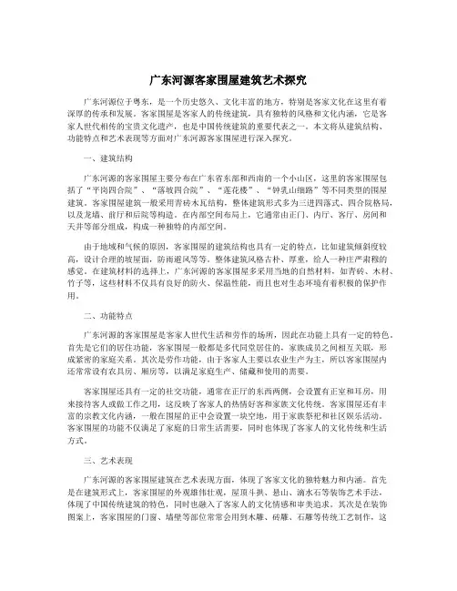 广东河源客家围屋建筑艺术探究