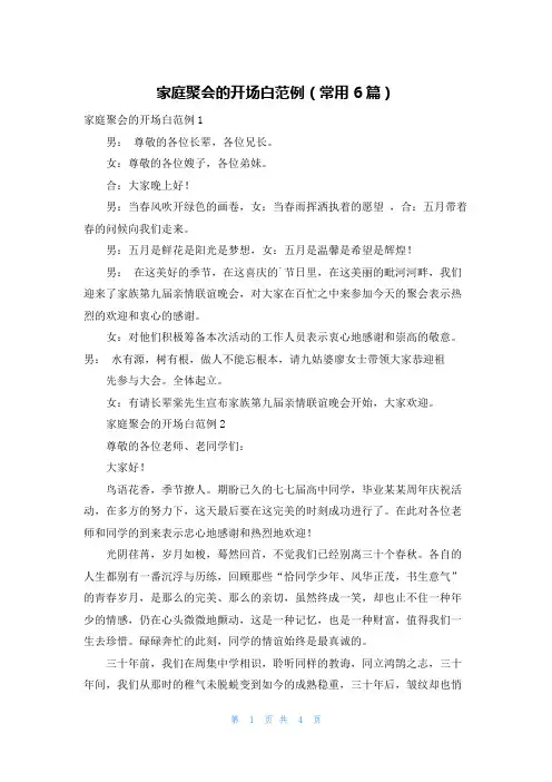 家庭聚会的开场白范例(常用6篇)