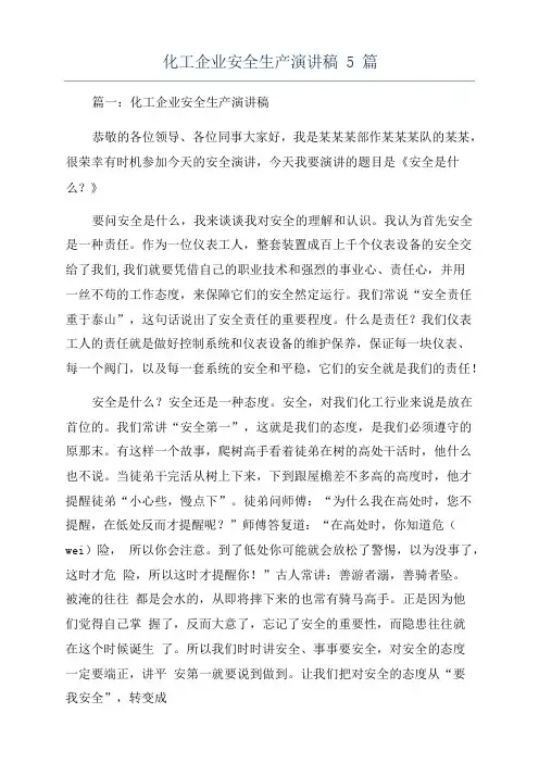 化工企业安全生产演讲稿5篇