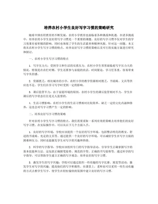 培养农村小学生良好写字习惯的策略研究