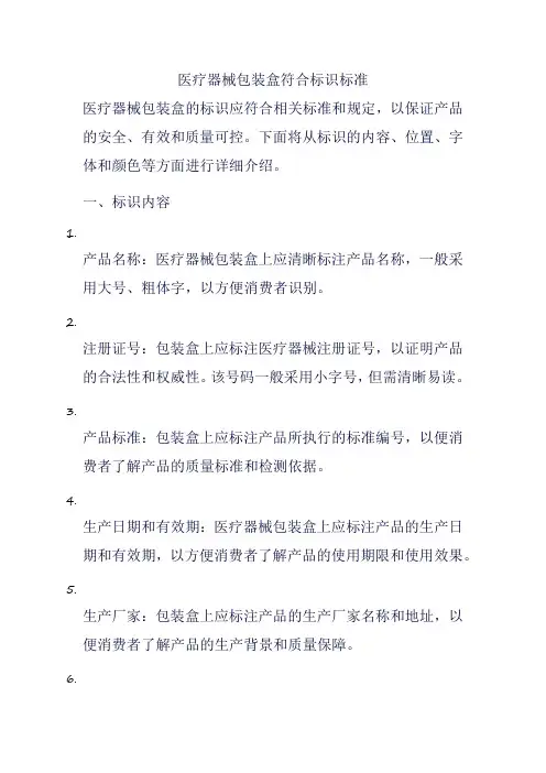 医疗器械包装盒符合标识标准