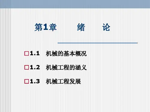 机械工程概论(刘永贤第2版)第1章绪论