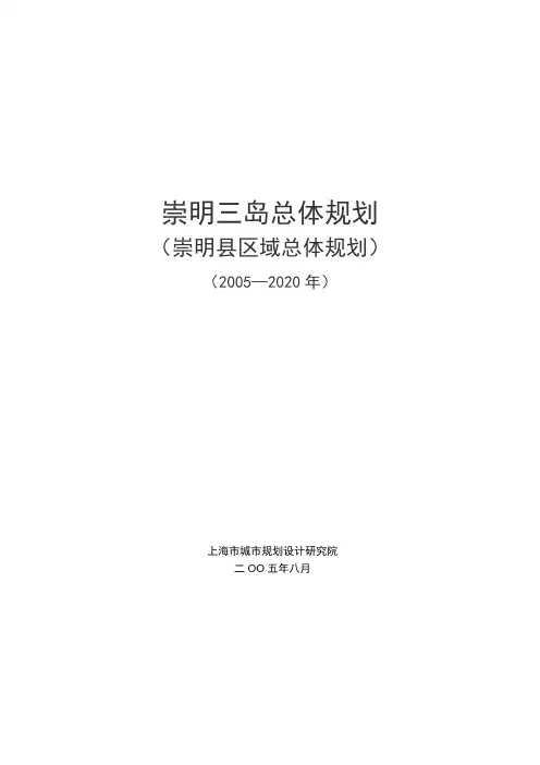 崇明三岛总体规划(2010-2020年)