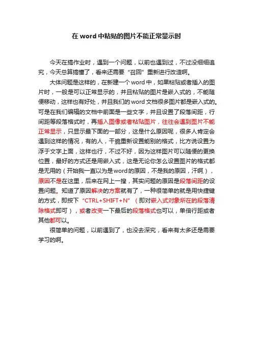 在word中粘贴的图片不能正常显示时