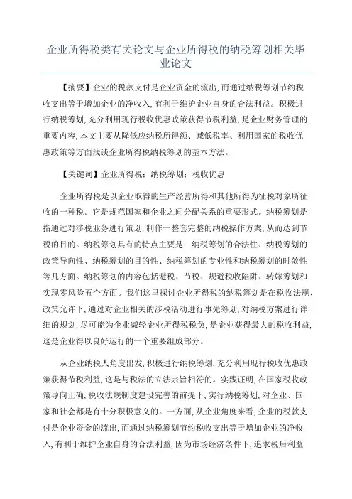 企业所得税类有关论文与企业所得税的纳税筹划相关毕业论文