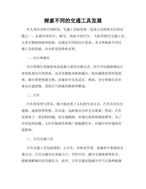 探索不同的交通工具发展