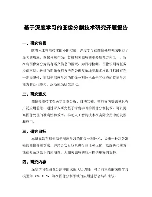 基于深度学习的图像分割技术研究开题报告