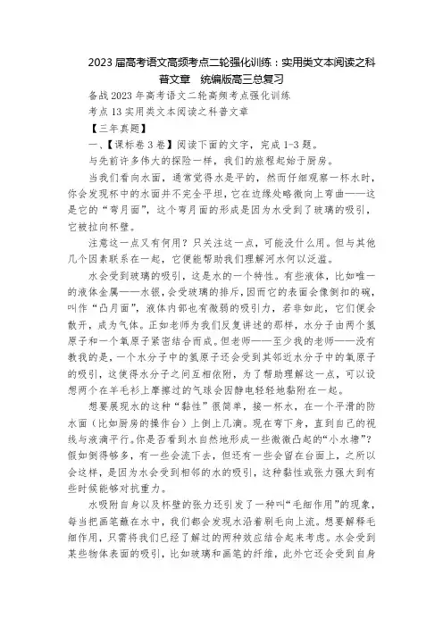 2023届高考语文高频考点二轮强化训练：实用类文本阅读之科普文章  统编版高三总复习