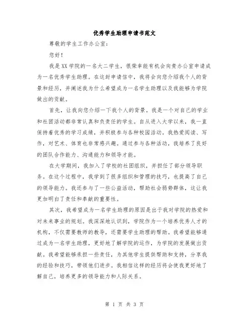 优秀学生助理申请书范文