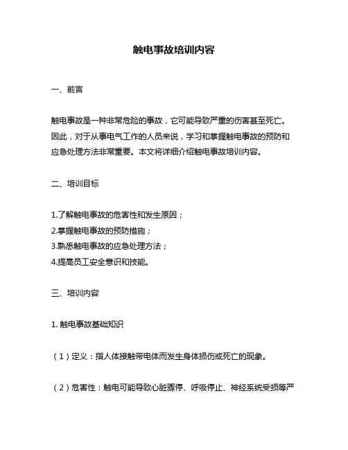 触电事故培训内容