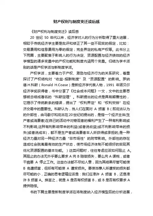 财产权利与制度变迁读后感