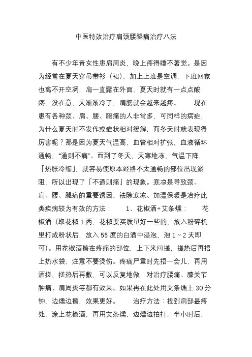 中医特效治疗肩颈腰腿痛治疗八法