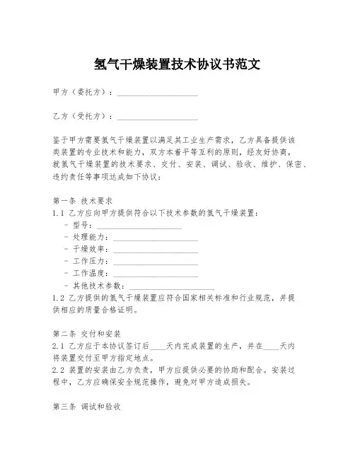 氢气干燥装置技术协议书范文
