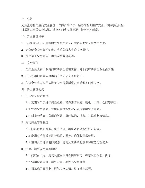 零售门店安全管理制度