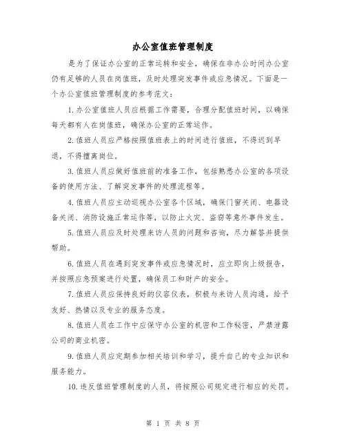 办公室值班管理制度（三篇）